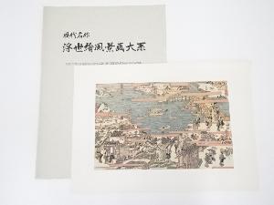 西村重長　江戸八景図　手摺浮世絵木版画